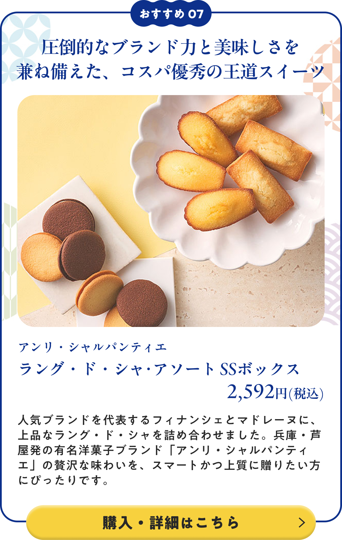 アンリ・シャルパンティエ ラング・ド・シャ･アソート SSボックス 2,592円(税込) 購入・詳細はこちら