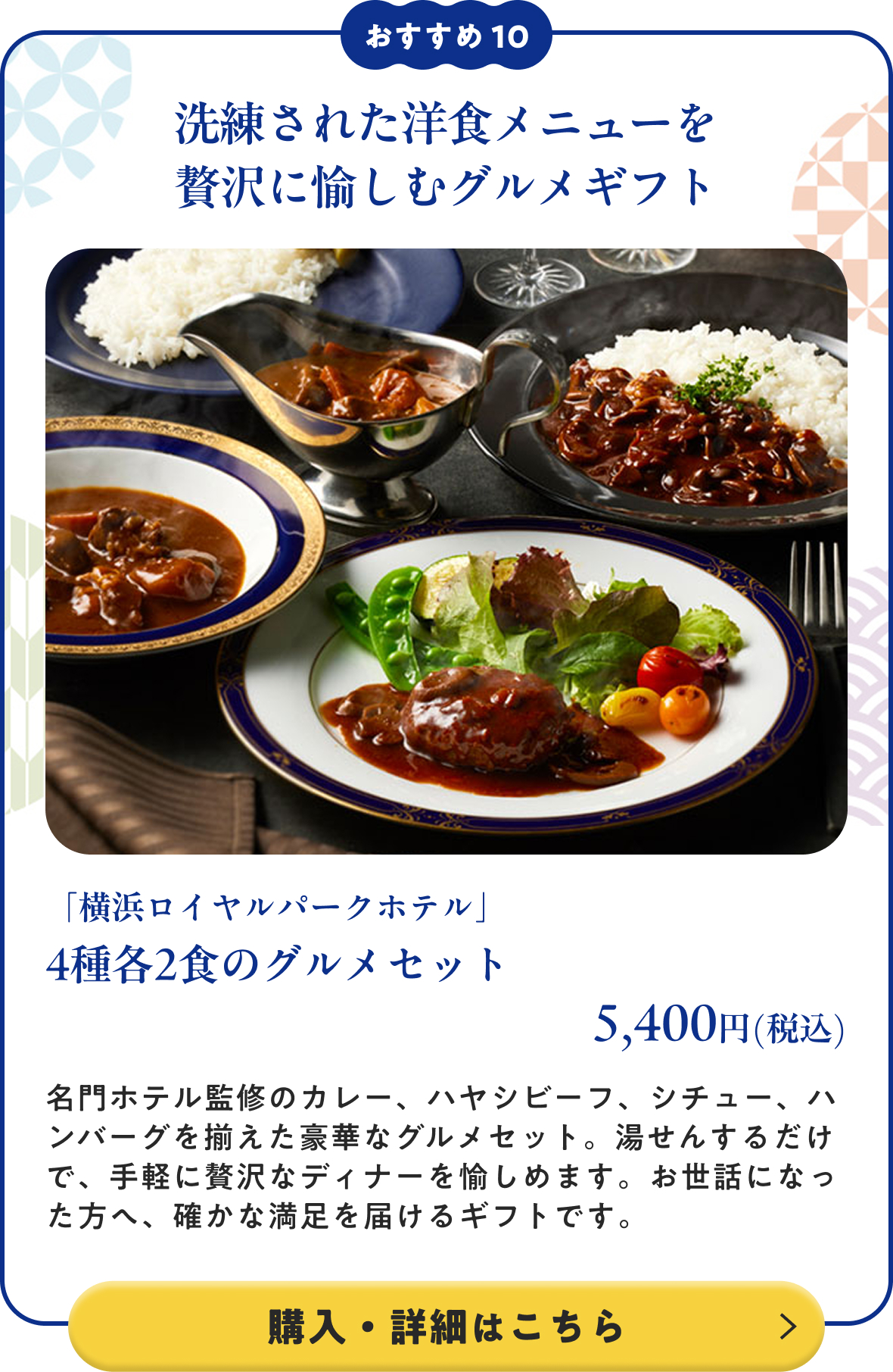 「横浜ロイヤルパークホテル」 4種各2食のグルメセット 5,400円(税込) 購入・詳細はこちら