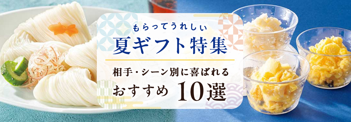 もらってうれしい夏ギフト特集 相手・シーン別に喜ばれるおすすめ10選