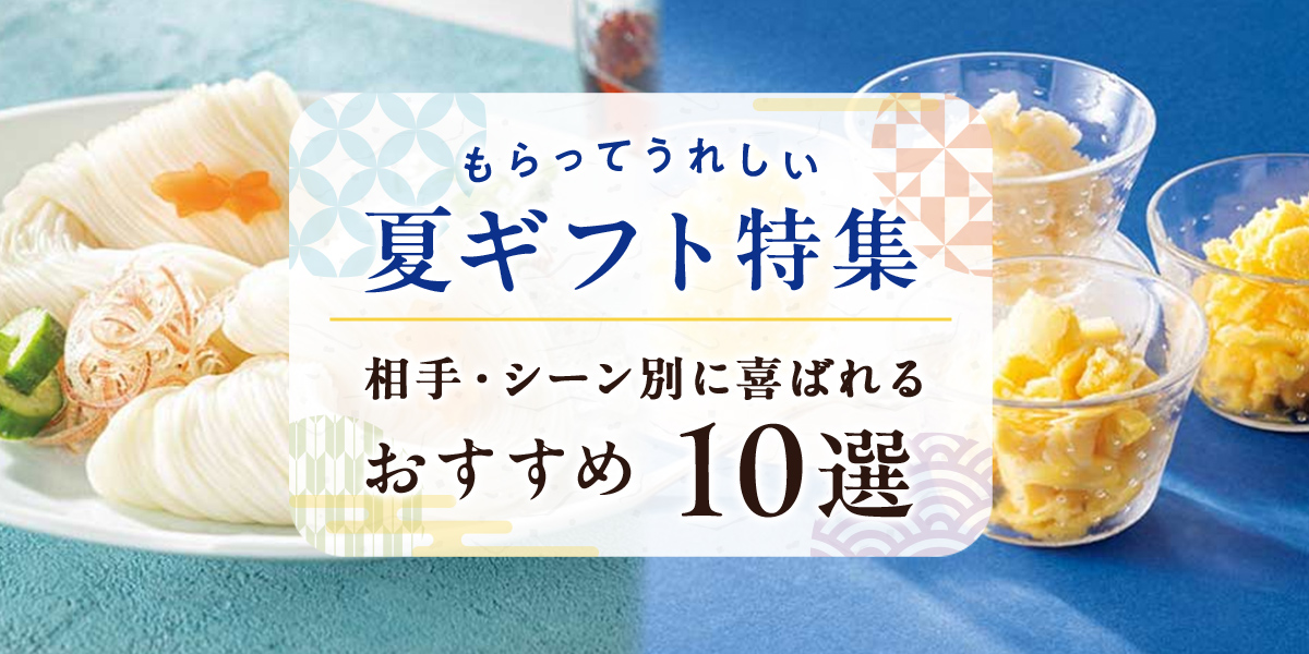 もらってうれしい夏ギフト特集 相手・シーン別に喜ばれるおすすめ10選