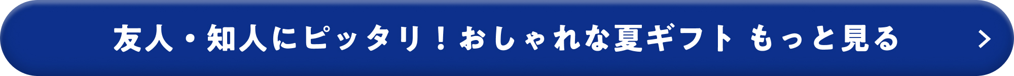 友人・知人にピッタリ！おしゃれな夏ギフト もっと見る