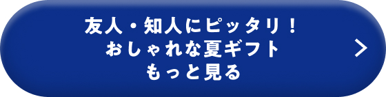 友人・知人にピッタリ！おしゃれな夏ギフト もっと見る