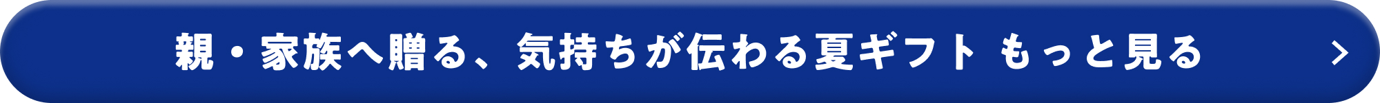 親・家族へ贈る、気持ちが伝わる夏ギフト もっと見る