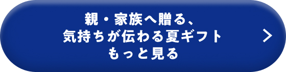 親・家族へ贈る、気持ちが伝わる夏ギフト もっと見る