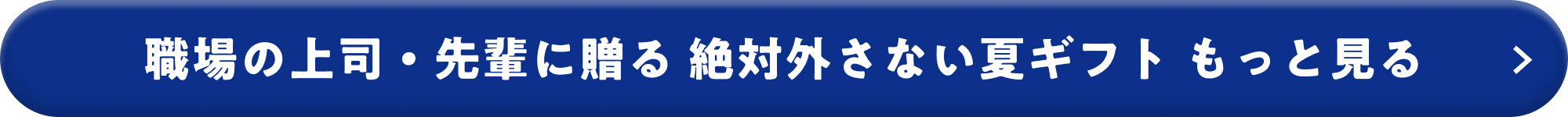 職場の上司・先輩に贈る 絶対外さない夏ギフト もっと見る