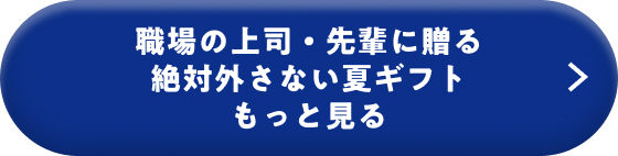 職場の上司・先輩に贈る 絶対外さない夏ギフト もっと見る