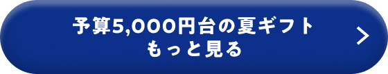 予算5,000円台の夏ギフト もっと見る