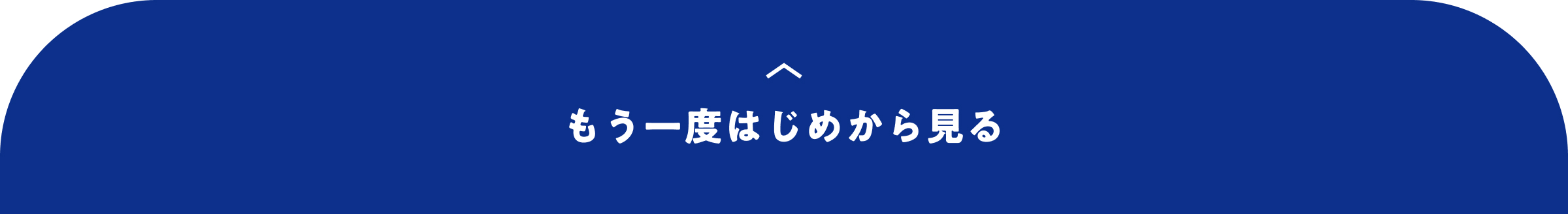 もう一度はじめから見る