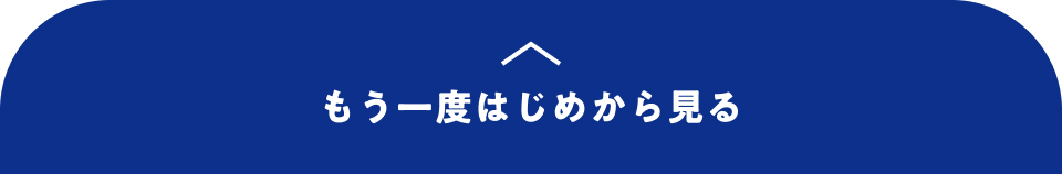 もう一度はじめから見る