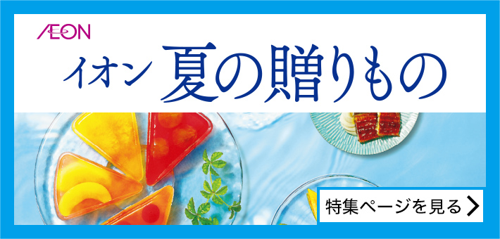 イオン 夏の贈りもの