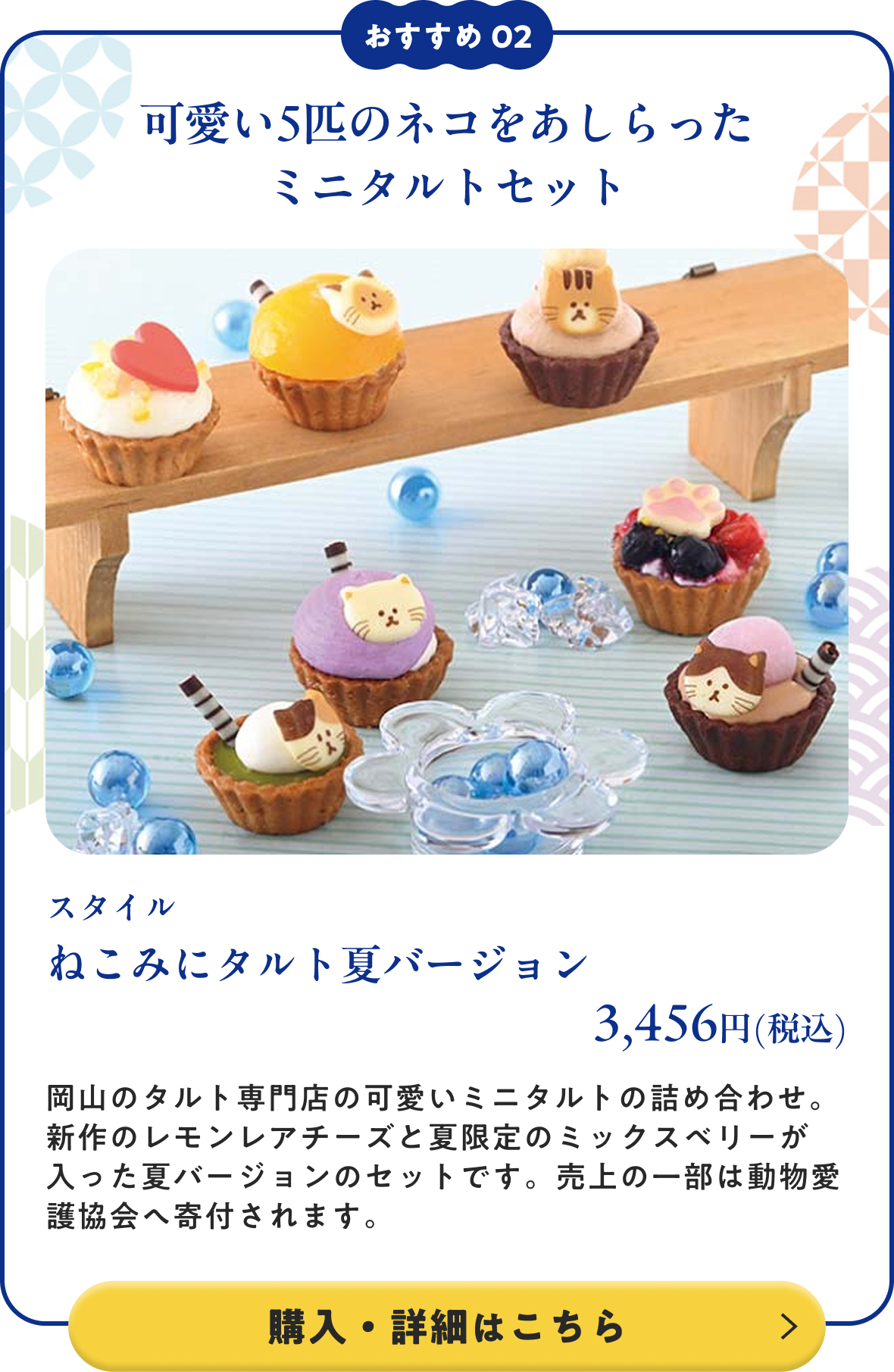 スタイル ねこみにタルト夏バージョン 3,456円(税込)