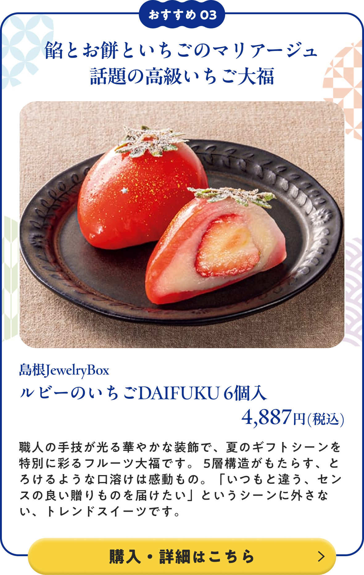島根JewelryBox ルビーのいちごDAIFUKU 6個入 4,887円(税込)