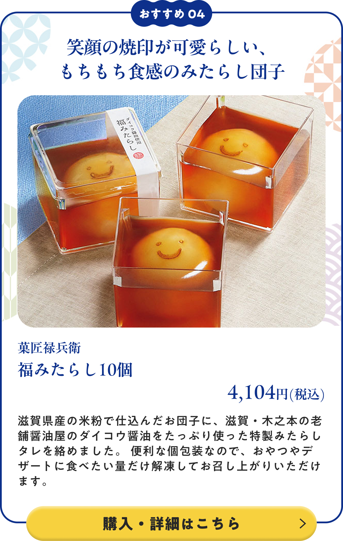 菓匠禄兵衛 福みたらし10個 4,104円(税込)