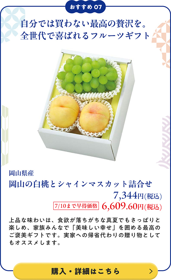 岡山県産 岡山の白桃とシャインマスカット詰合せ 7,344円(税込) 7/10まで早得価格6,609.60円(税込)