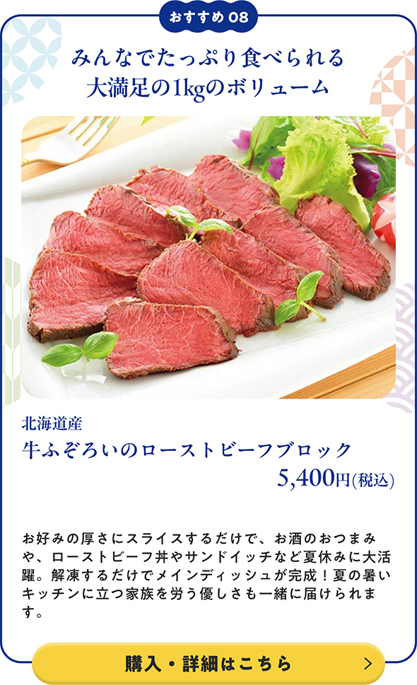 北海道産 牛ふぞろいのローストビーフブロック 5,400円(税込)