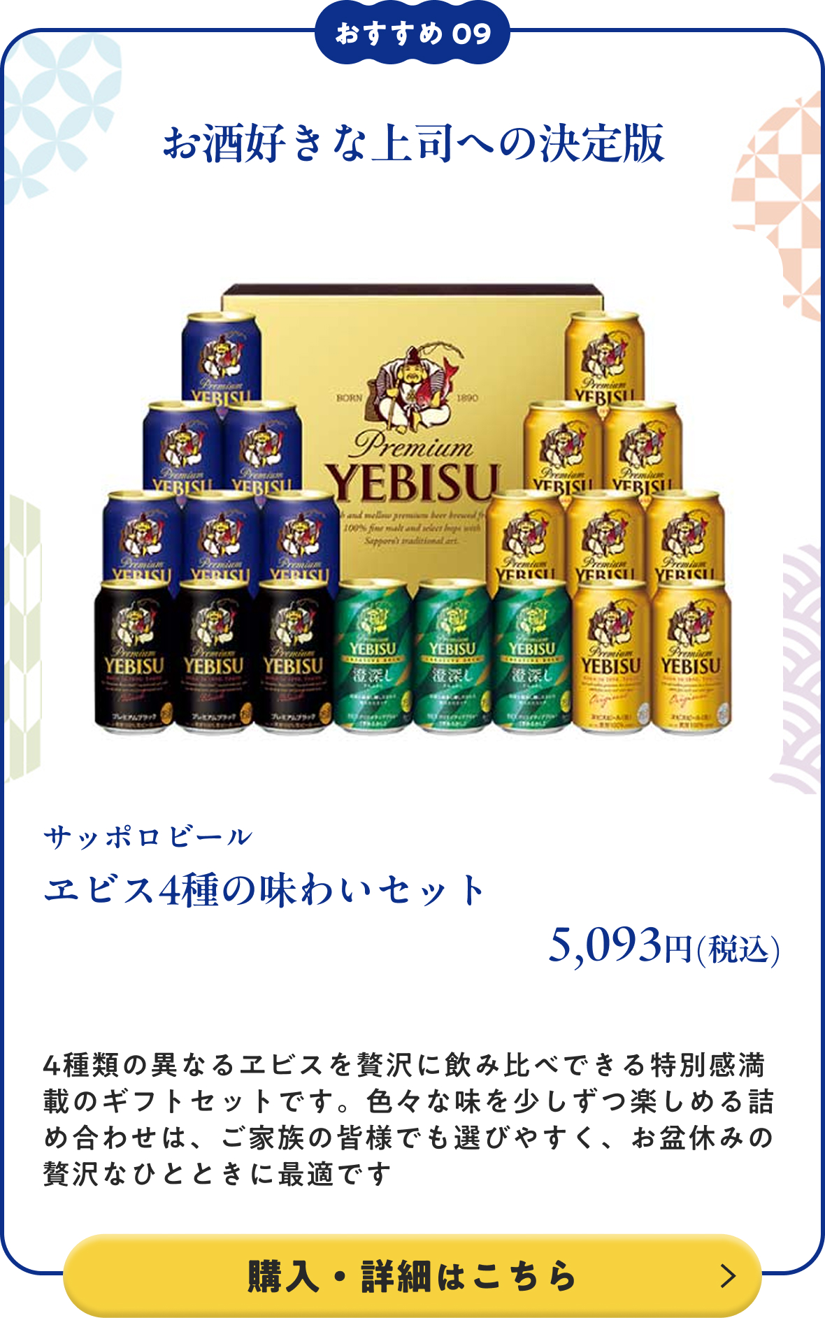サッポロビール ヱビス4種の味わいセット 5,093円(税込)