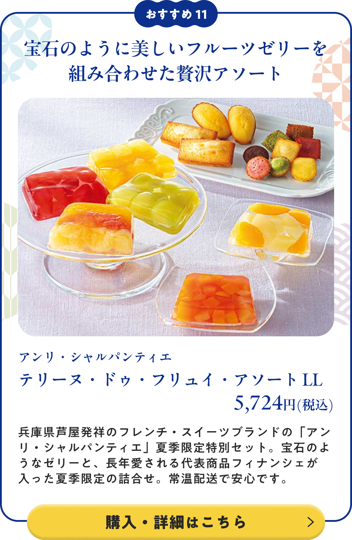 アンリ・シャルパンティエ テリーヌ・ドゥ・フリュイ・アソート LL 5,724円(税込)