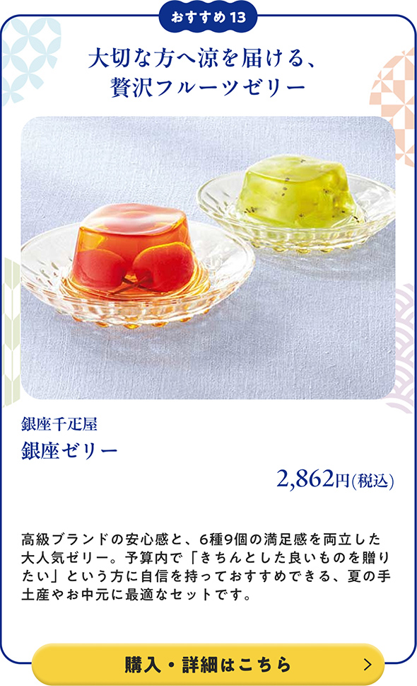 銀座千疋屋 銀座ゼリー 2,862円(税込)