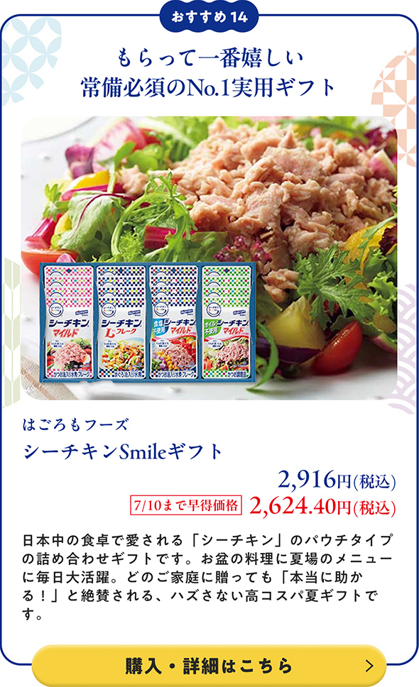 はごろもフーズ シーチキンSmileギフト 2,916円(税込) 7/10まで早得価格2,624.40円(税込)