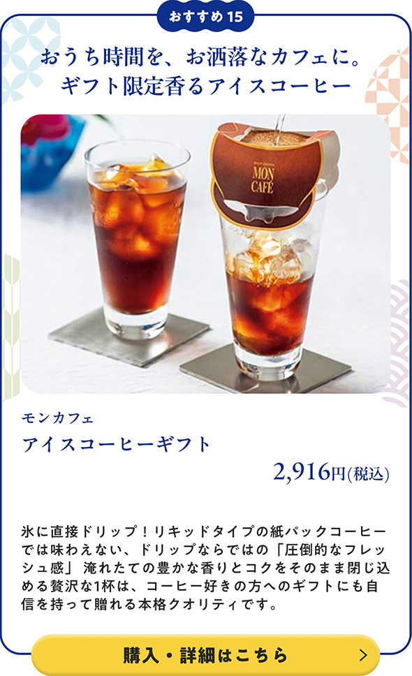 モンカフェ アイスコーヒーギフト 2,916円(税込)