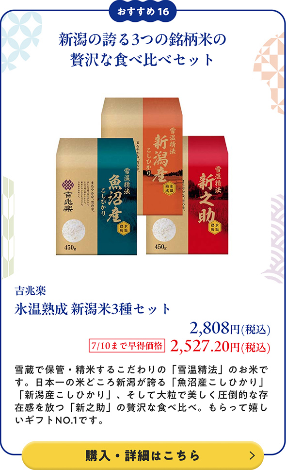 吉兆楽 氷温熟成 新潟米3種セット 2,808円(税込) 7/10まで早得価格2,527.20円(税込)