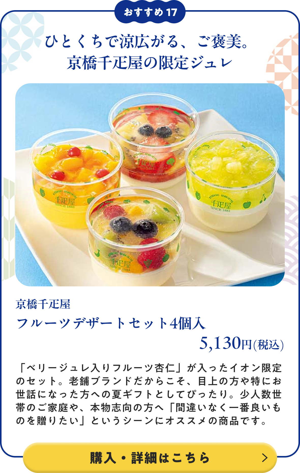京橋千疋屋 フルーツデザートセット4個入 5,130円(税込)