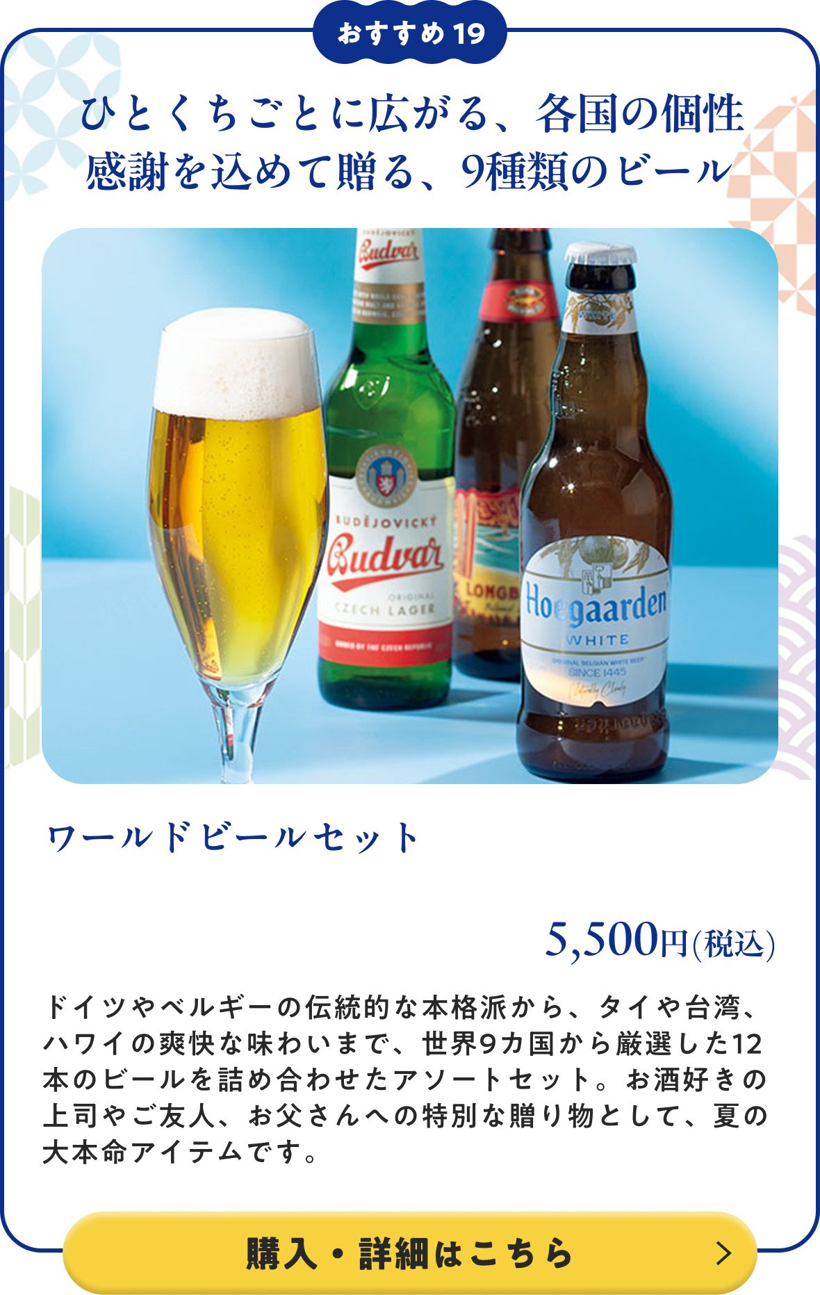 ワールドビールセット 5,500円(税込)