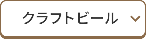 クラフトビール