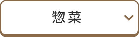 惣菜