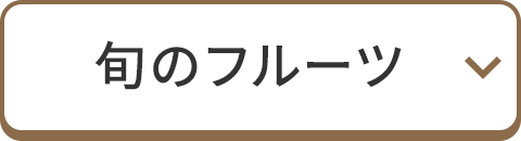 旬のフルーツ