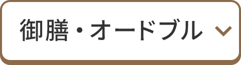 御膳・オードブル