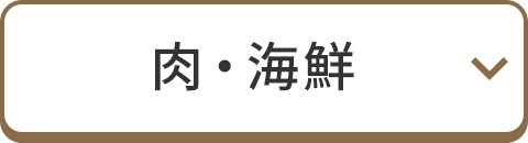 肉・海鮮