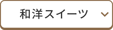 和洋スイーツ