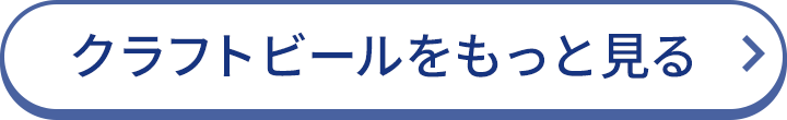 クラフトビールをもっと見る