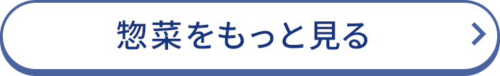 人気惣菜をもっと見る