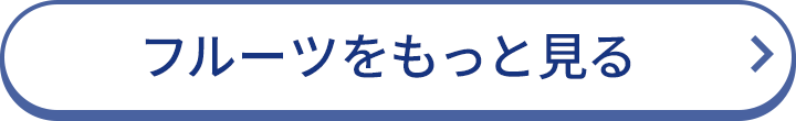 フルーツをもっと見る