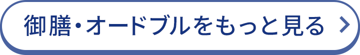 御膳・オードブルをもっと見る