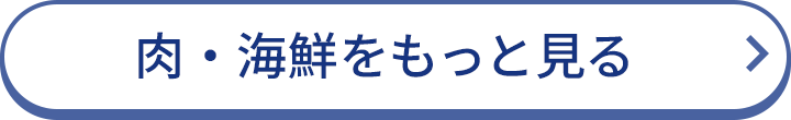 肉・海鮮をもっと見る