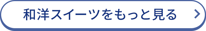 和洋スイーツをもっと見る