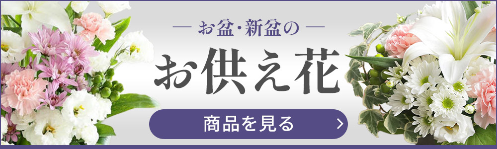 お盆のお供え花