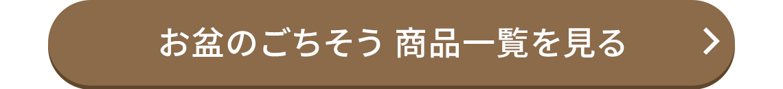 お盆のごちそう商品一覧を見る