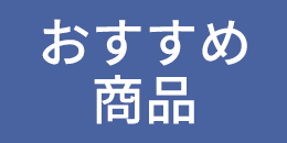 おすすめ商品へ