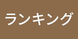 ランキングへ