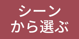 シーンから選ぶへ