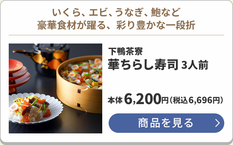 下鴨茶寮 華ちらし寿司3人前【お届け期間:8月7日~8月12日】本体:6,200円 税込:6,696円