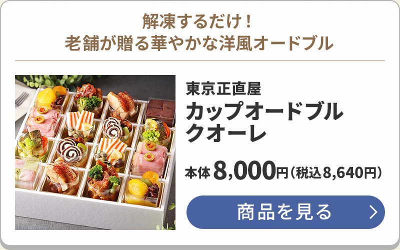 東京正直屋 カップオードブル クオーレ【お届け期間:8月7日~8月12日】本体:8,000円 税込:8,640円