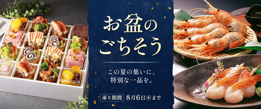 お盆のごちそう この夏の集いに、特別な逸品を
