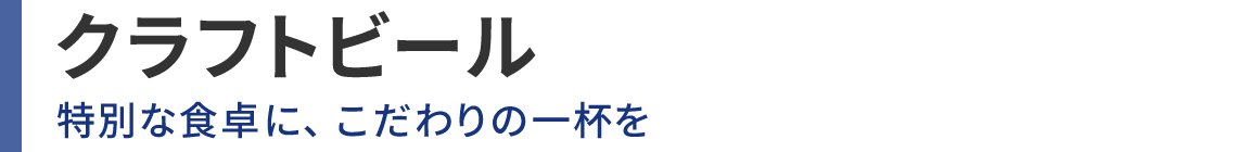 クラフトビール 特別な食卓に、こだわりの一杯を