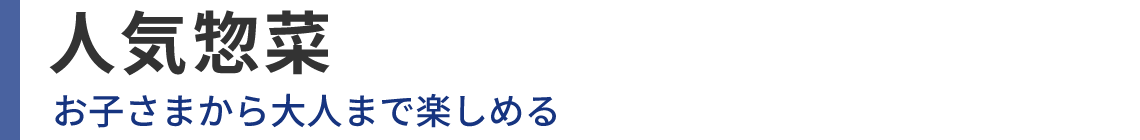 人気惣菜 お子さまから大人まで楽しめる