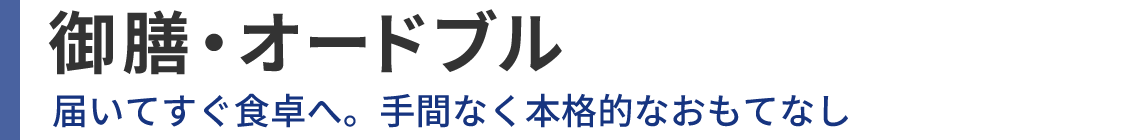 御膳・オードブル 届いてすぐ食卓へ。手間なく本格的なおもてなし